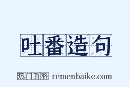 吐番造句是什么意思的图片